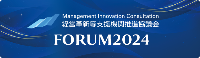 推進協議会FORUM2024