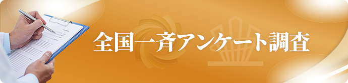 全国一斉アンケート調査バナー