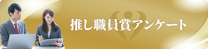 推し職員賞アンケートバナー