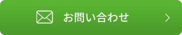 お問い合わせボタン