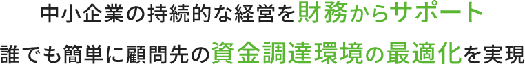 資金調達環境の最適化