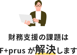 財務支援の課題解決