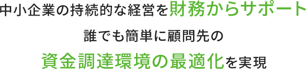 資金調達環境の最適化