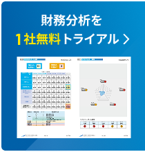 財務分析を1社無料トライアル